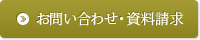 お問い合わせ・資料請求