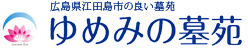 広島県江田島市の良い墓苑「ゆめみの墓苑」